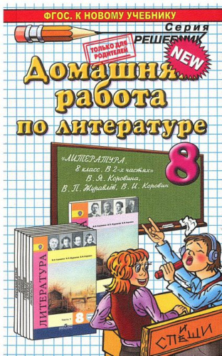 Домашняя работа по Литературе 8 класс. ФГОС
