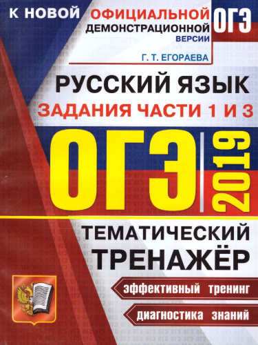 ОГЭ 2019 Русский язык. Тематический тренажер. Задание 1 и 3