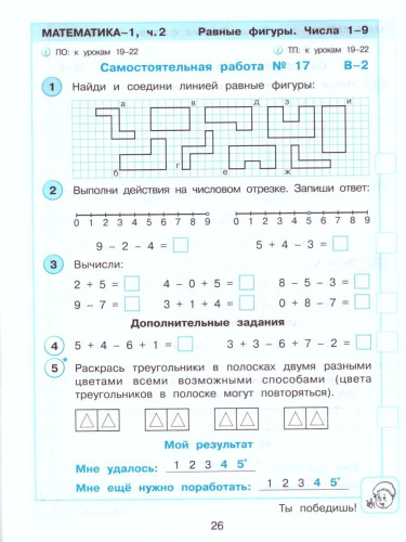 Математика 1 класс. Развивающие самостоятельные и контрольные работы. В 3-х частях. Часть 2