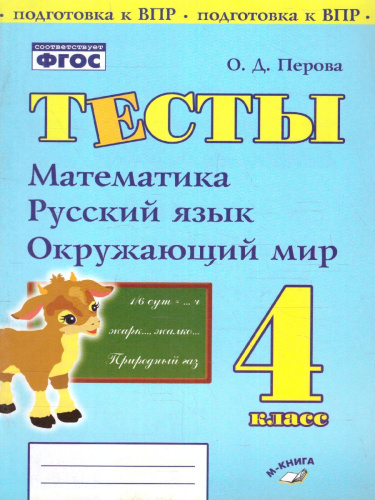 Тесты 4 класс. Математика, Русский язык, Окружающий мир