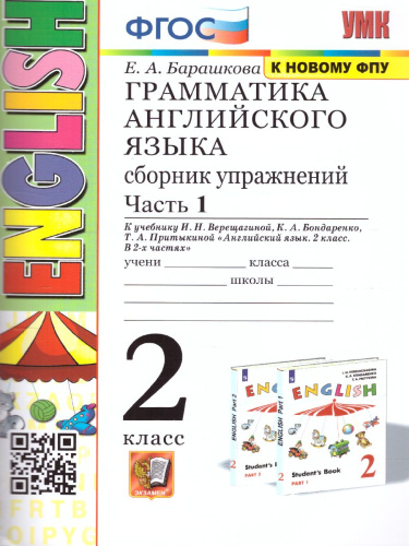 Английский язык 2 класс. Сборник упражнений. Часть 1 (к новому ФПУ). ФГОС