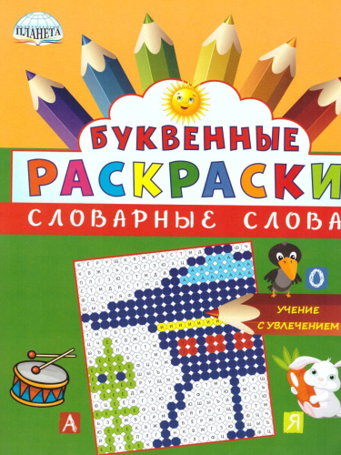 Буквенные раскраски. Словарные слова