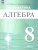 Математика. Алгебра 8 класс. Углублённый уровень. Учебное пособие