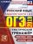 ОГЭ 2019 Русский язык. Тематический тренажер. Задание 1 и 3 ОГЭ 2019 Русский язык. Тематический тренажер. Задание 1 и 3