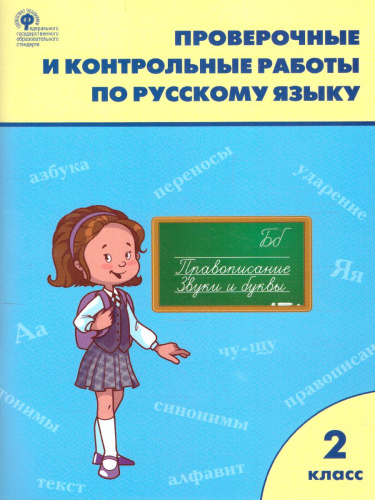 Проверочные работы по Русскому языку 2 класс