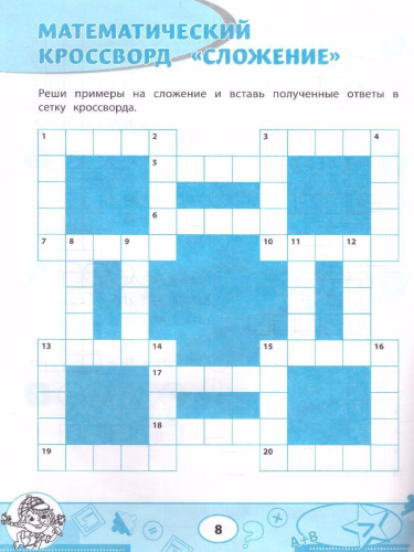 Математика: кроссворды и головоломки: 4 класс