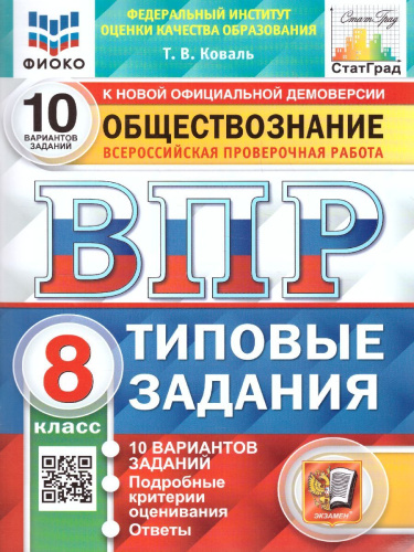 ВПР Обществознание 8 класс. 10 вариантов. ФИОКО СТАТГРАД ТЗ ФГОС