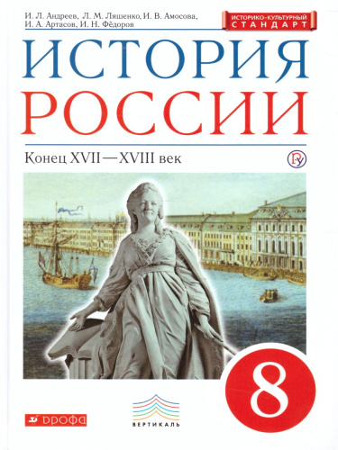 История России 8 класс. Учебник. ИКС. Вертикаль. ФГОС