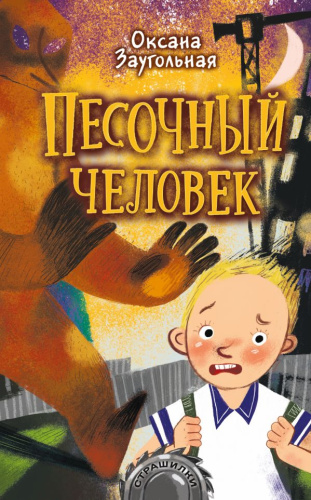 Песочный человек /Страшилки