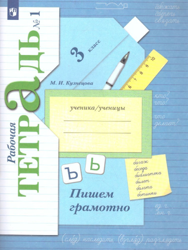 Пишем грамотно 3 класс. Рабочая тетрадь в 2-х частях. Часть 1. ФГОС