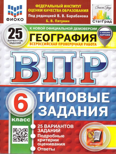 ВПР География 6 класс. Типовые задания. 25 вариантов. ФИОКО СТАТГРАД. ФГОС НОВЫЙ