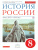 История России 8 класс. Учебник. ИКС. Вертикаль. ФГОС