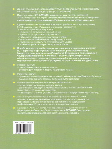 Русский язык 6 класс. Зачетные работы