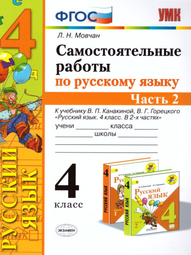 Русский язык 4 класс. Самостоятельные работы. Часть 2. ФГОС