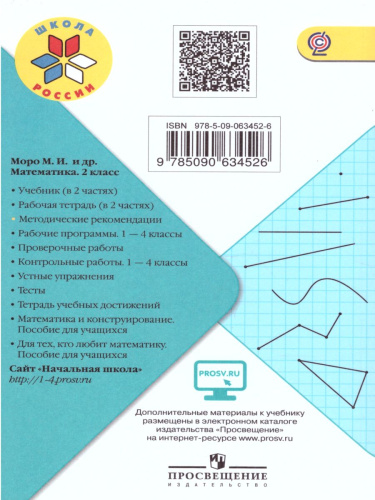 Математика 2 класс. Методические рекомендации к учебнику М.И. Моро. УМК "Школа России"
