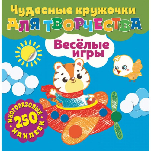 Чудесные кружочки для творчества. Веселые игры