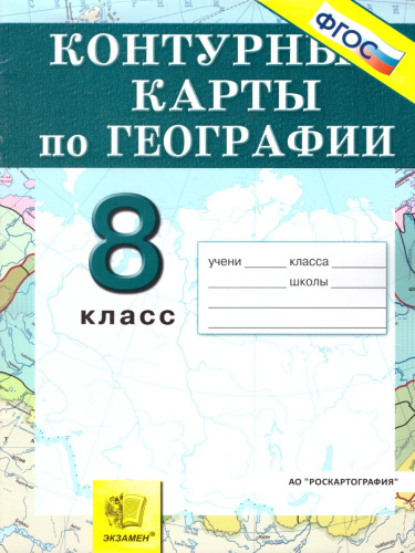 Контурные карты География 8 класс. Природа, население, хозяйство