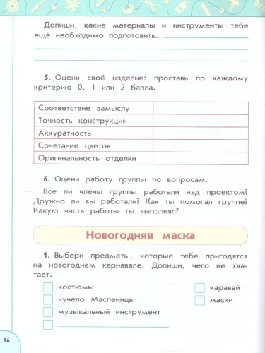 Технология 2 класс. Рабочая тетрадь.
