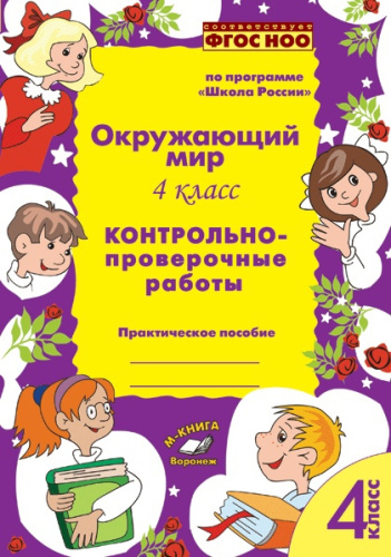 Окружающий мир 4 класс. Контрольно-проверочные работы. По программе «Школа России»