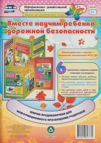 Вместе научим ребенка дорожной грамоте. Ширмы с информацией для родителей и детей