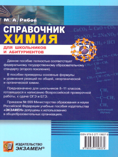 Справочник Химии 8-11 класс. Сборник основных формул. ФГОС