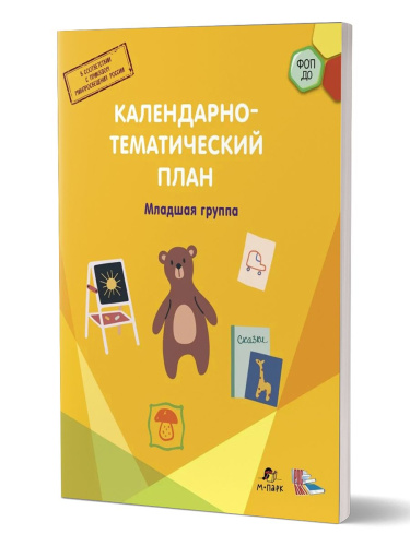 Календарно-тематический план. Младшая группа. 3-4 г. (М-Парк/Рослит)