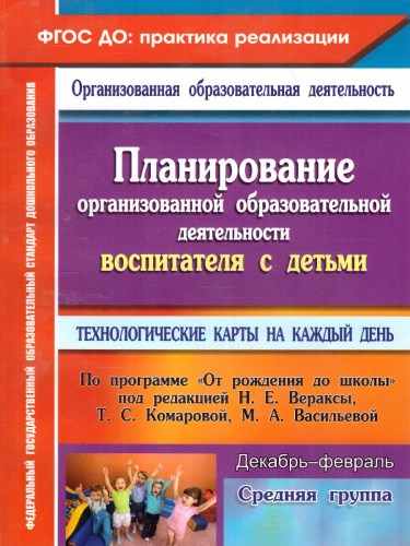 Планирование организованной образовательной деятельности воспитателя с средней группой: технологические карты Декабрь-февраль