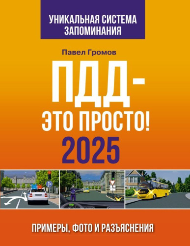 ПДД-это просто. Примеры, фото и разъяснения на 2025 год