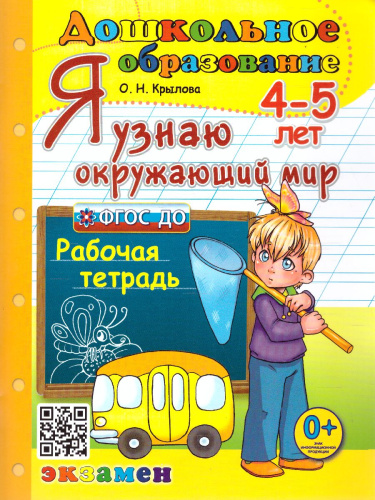 Я узнаю окружающий мир. Для детей 4-5 лет. Рабочая тетрадь. ФГОС Дошкольное образование