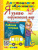 Я узнаю окружающий мир. Для детей 4-5 лет. Рабочая тетрадь. ФГОС Дошкольное образование