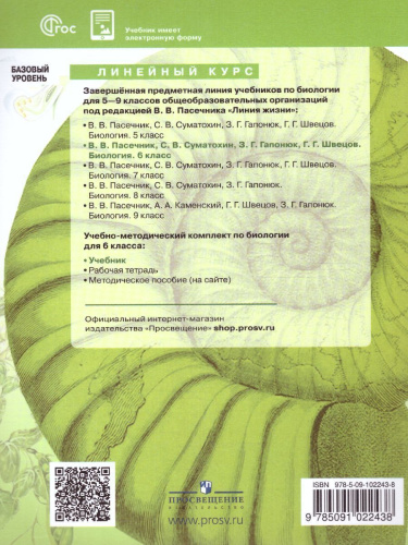 Биология 6 класс. Базовый уровень. Учебник. УМК "Линия жизни" (ФП2022)