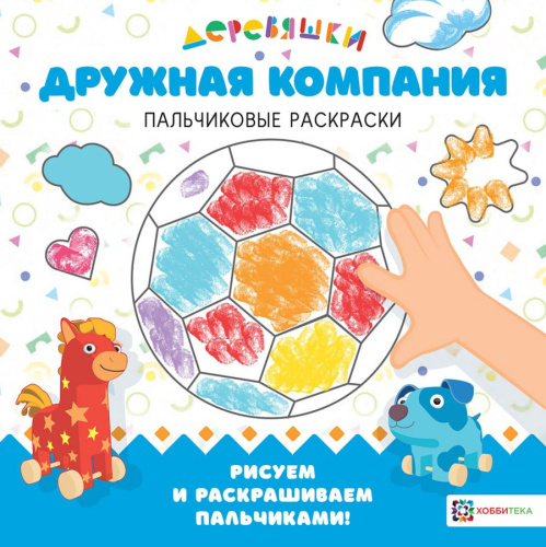 Дружная компания Пальчиковые раскраски
