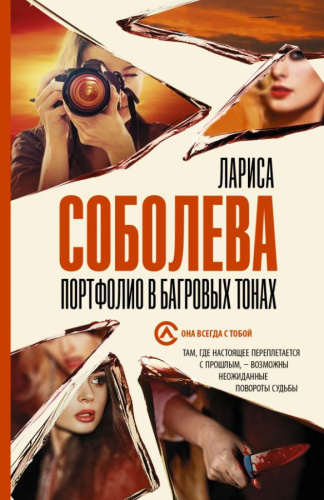 Портфолио в багровых тонах / Она всегда с тобой