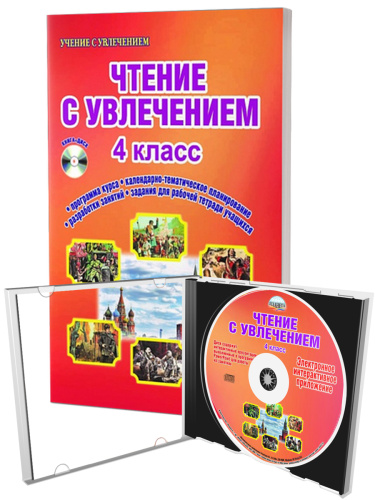 Чтение с увлечением 4 класс. Методическое пособие с CD-диском