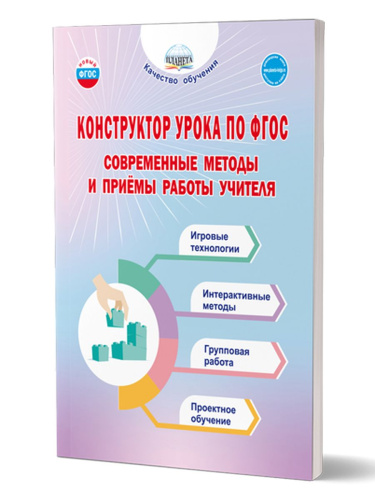 Конструктор урока по ФГОС. Современные методы и приёмы работы учителя
