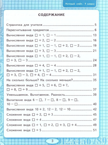 Математика 1 класс. Рабочая тетрадь Устный счет ФГОС НОВЫЙ (к новому учебнику)
