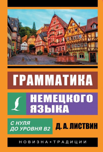 Грамматика немецкого языка