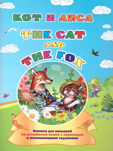 Кот и лиса. Тhe cat and the fox. Книжка для малышей на Английском языке с переводом и развивающими заданиям