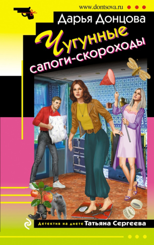 Чугунные сапоги-скороходы / Иронический детектив