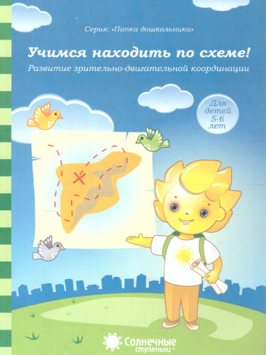 Учимся находить по схеме. Задание на развитие зрительно-двигательной координации. Тетрадь для детей 5-6 лет