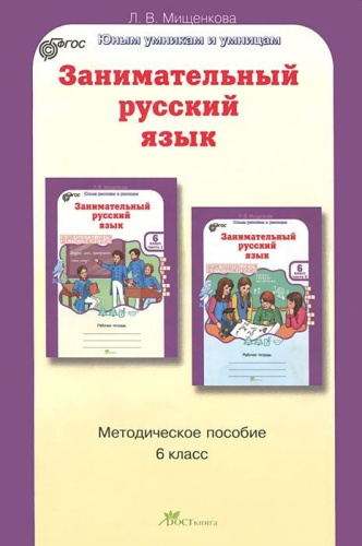Занимательный русский язык 6 класс. Методическое пособие. ФГОС