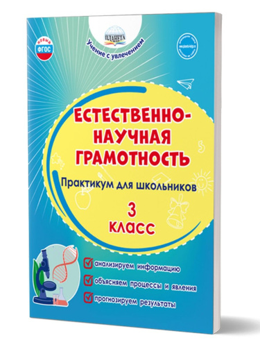 Естественно-научная грамотность. Практикум для школьников. 3 класс. Учение с увлечением