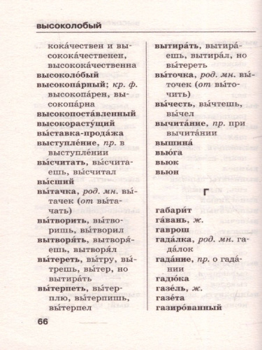 Орфографический словарь русского языка