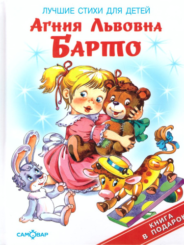 Лучшие стихи для детей /Книжка в подарок