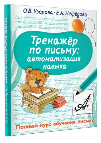 Тренажер по письму: автоматизация навыка