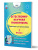 Естественно-научная грамотность. Практикум для школьников. 3 класс. Учение с увлечением