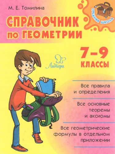 Справочник по геометрии 7-9 класс
