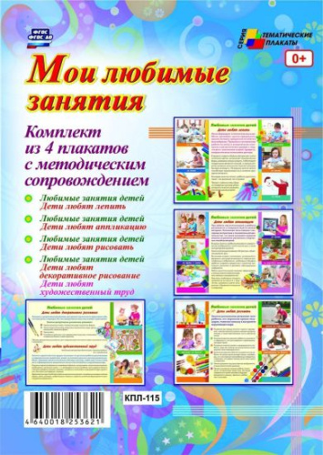 Комплект плакатов "Мои любимые занятия" (4 плаката с методическим сопровождением) А3