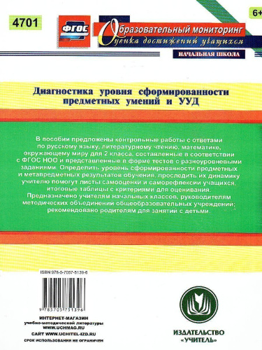 Диагностика уровней формирования предметных умений и УУД 2 класс