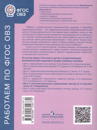Дети с интеллектуальными нарушениями. Учебное пособие для общеобразовательных организаций